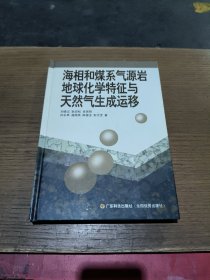 海相和煤系气源岩地球化学特征与天然气生成运移