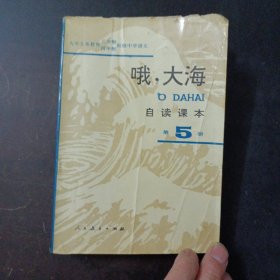 九年义务教育三年制四年制初级中学语文 自读课本第五册 哦，大海——a19