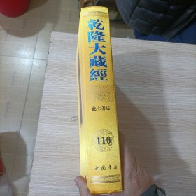 乾隆大藏经 第116册