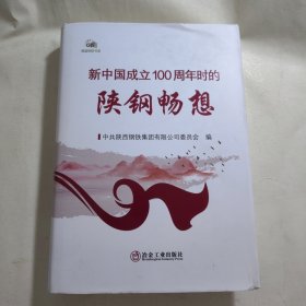 《新中国成立100周年时的陕钢畅想》，精装本，一厚册，内容丰富，内页自然变旧，品相见图！