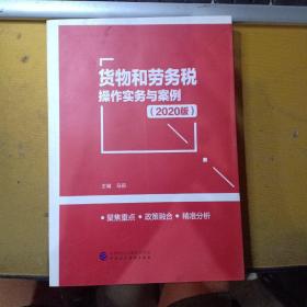 货物和劳务税操作实务与案例（2020版）