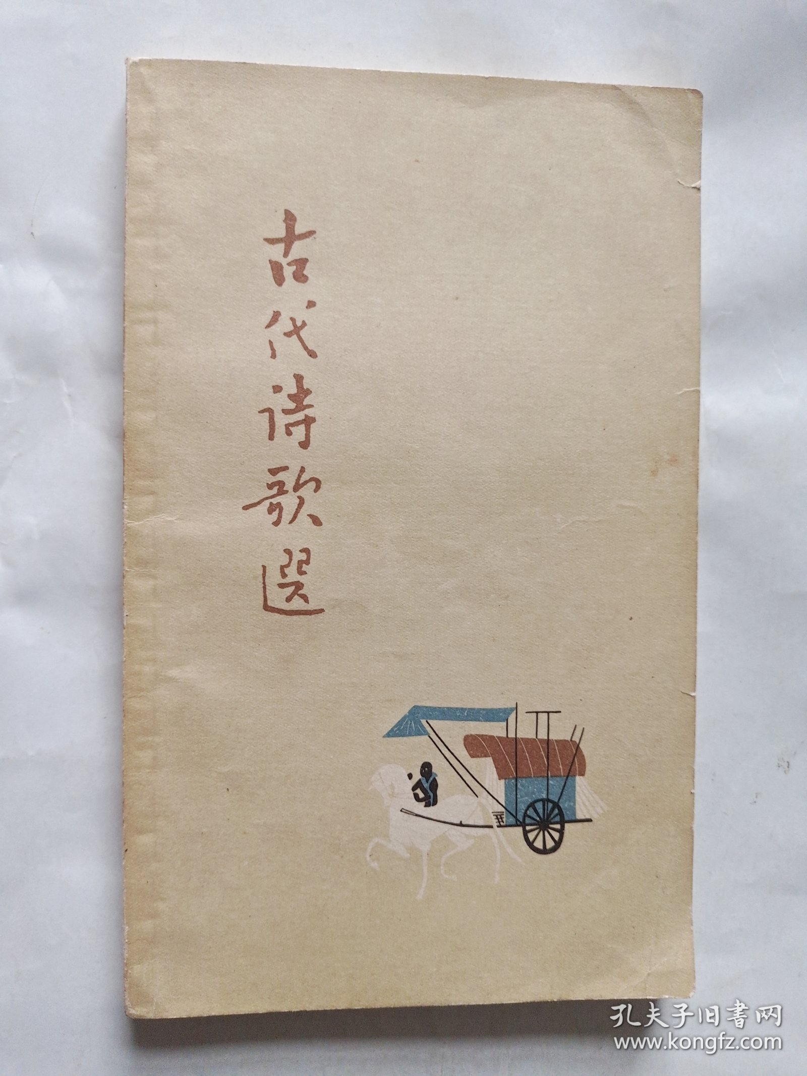 古代诗歌选 第一册
