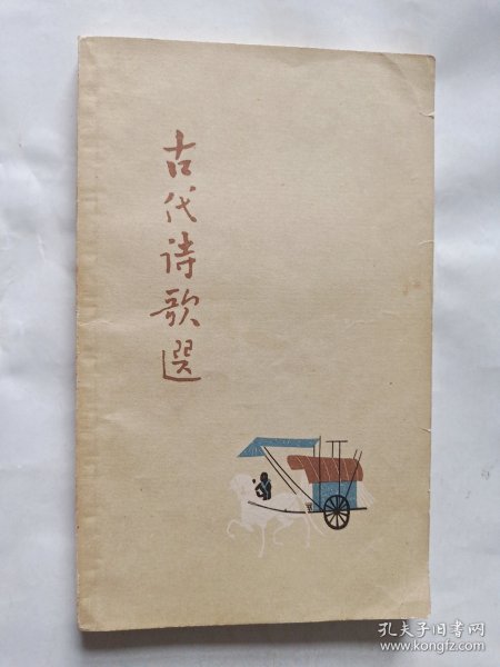 古代诗歌选 第一册