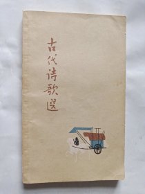 古代诗歌选 第一册