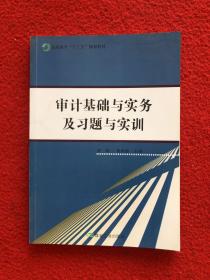 审计基础与实务及习题与实训