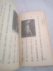 杨澄甫式太极拳（1993年一版一印）附永年杨澄甫先生太极拳架式和杨氏太极拳路线图