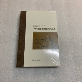 中古官修史体制的运作与演进 出厂原封