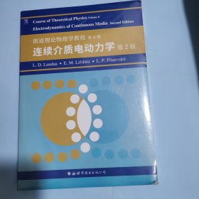 朗道理论物理学教程 第8卷 连续介质电动力学 第2版