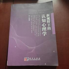 新视野下的认知心理学 有前辈留下的笔迹