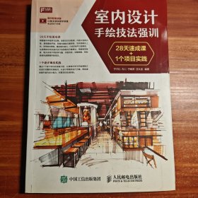 室内设计手绘技法强训 28天速成课+1个项目实践a4-7