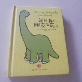 我所有的朋友都死了