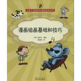 漫画绘画基础和技巧 金忠元 正版图书