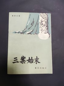 三案始末