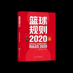 【正版书籍】篮球规则·2020