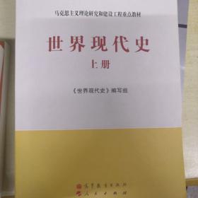 马克思主义理论研究和建设工程重点教材：世界现代史（上册）