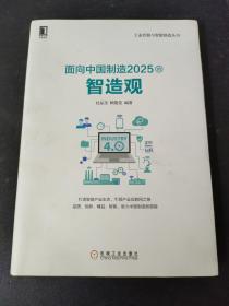 面向中国制造 2025的智造观