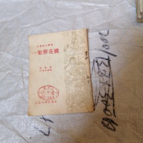 一架弹花机