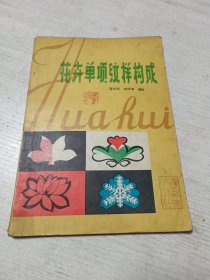 花卉单项纹样构成