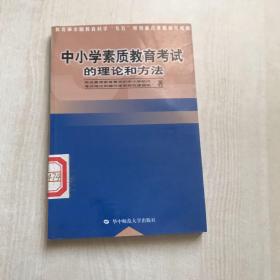 中小学素质教育考试的理论和方法（一版一印）