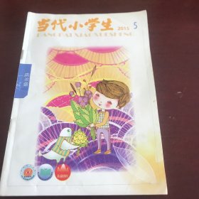 当代小学生2015年（低年级）第5期