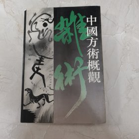 中国方术概观 杂术卷