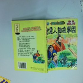 中华智慧人物故事园  春秋战国人物  谢永光 中国戏剧出版社出版