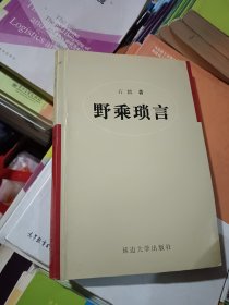 野乘琐言 .(小说史和传奇小说研究）