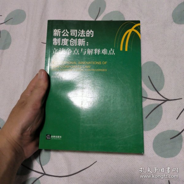 新公司法的制度创新：立法争点与解释难点