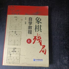 象棋残局自学教程（上）