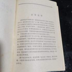 政治经济学辞典（上）