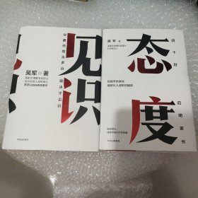 态度 见识 吴军新书（2册合售）
