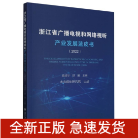 浙江省广播电视和网络视听产业发展蓝皮书(2022)