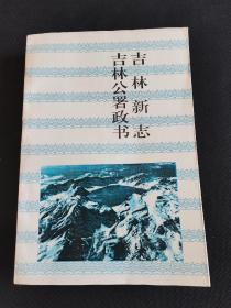 长白丛书（四集）吉林新志 吉林公署志 一版二印 仅500册