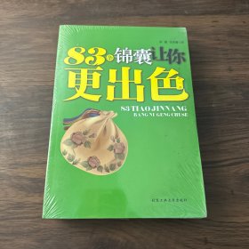 83条锦囊让你更出色