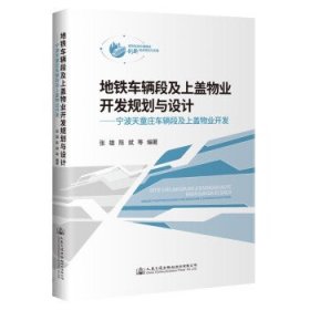 地铁车辆段及上盖物业开发规划与设计——宁波天童庄车辆段及上盖物业开发