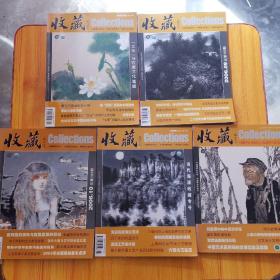 收藏杂志2006年8， 9，10，11，12期（总第164，165，166，167，168期）5本