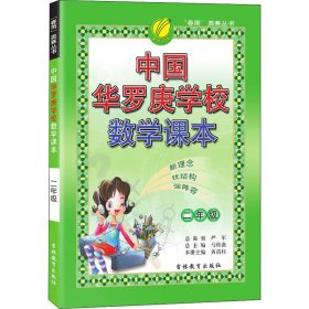 【正版】中国华罗庚学校数学课本 2年级