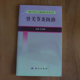 健康中国2030·健康教育系列丛书：骨关节炎防治