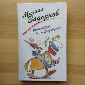 俄文书 Михаил Задорнов. Рассказы и афоризмы 米哈伊尔·扎多诺夫  故事和格言