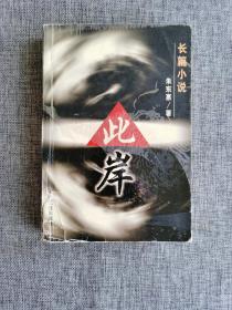 【长篇小说】此岸【朱东惠著，本书采用复线结构，以冯德双德两个孪生孙子的成长史为经络展开叙述，又与一种高度政治化的人生际遇联系在一起，作为士兵、战斗英雄、中高级军官的冯惠中参加过珍宝岛战役、辽河抗洪、唐山抗震救灾河对越自卫还击战，成长经历波澜迭起，小说一开始的时间却放在了1967年6月，把人物置于一种风云突变、大起大落的时代背景中，使得整部作品气势宏大富于才情。石油工业出版社2001年1版1印】