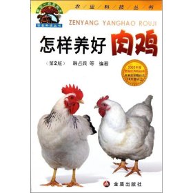 正版 怎样养好肉鸡(第2版) 韩占兵 金盾出版社