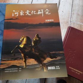 河东文化研究文旅特刊2022第3期