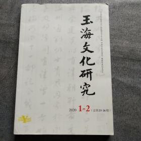 玉海文化研究  2020年1－2期