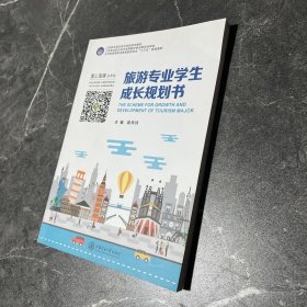 旅游专业学生成长规划书