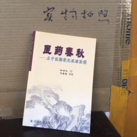 医药春秋:名中医鄢荣光医理医案（9品）