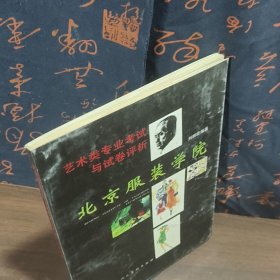 北京服装学院艺术类专业考试与试卷评析
