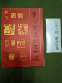 青少年篆刻五十讲