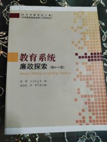 教育系统廉政探索（第6-1卷）