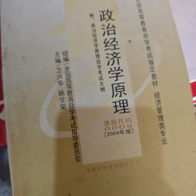 全国高等教育自学考试指定教材：政治经济学原理