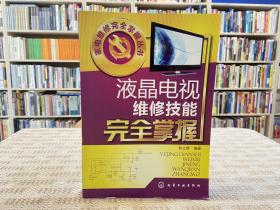 家电维修完全掌握丛书：液晶电视维修技能完全掌握